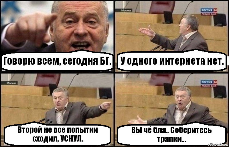 Говорю всем, сегодня БГ. У одного интернета нет. Второй не все попытки сходил, УСНУЛ. ВЫ чё бля.. Соберитесь тряпки..., Комикс Жириновский