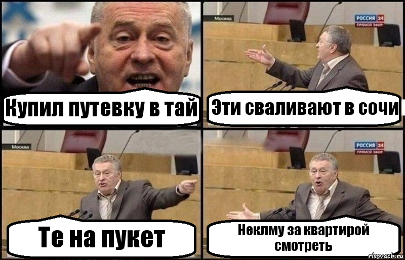 Купил путевку в тай Эти сваливают в сочи Те на пукет Неклму за квартирой смотреть, Комикс Жириновский