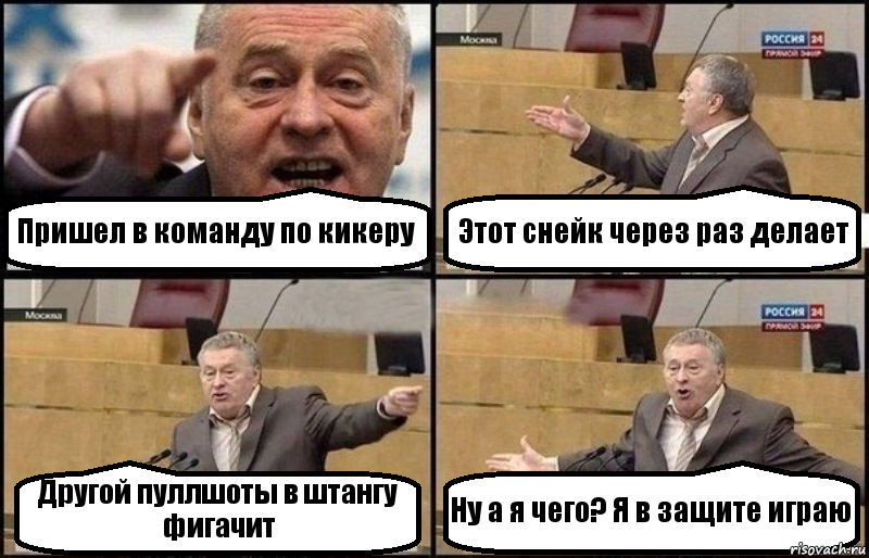 Пришел в команду по кикеру Этот снейк через раз делает Другой пуллшоты в штангу фигачит Ну а я чего? Я в защите играю, Комикс Жириновский