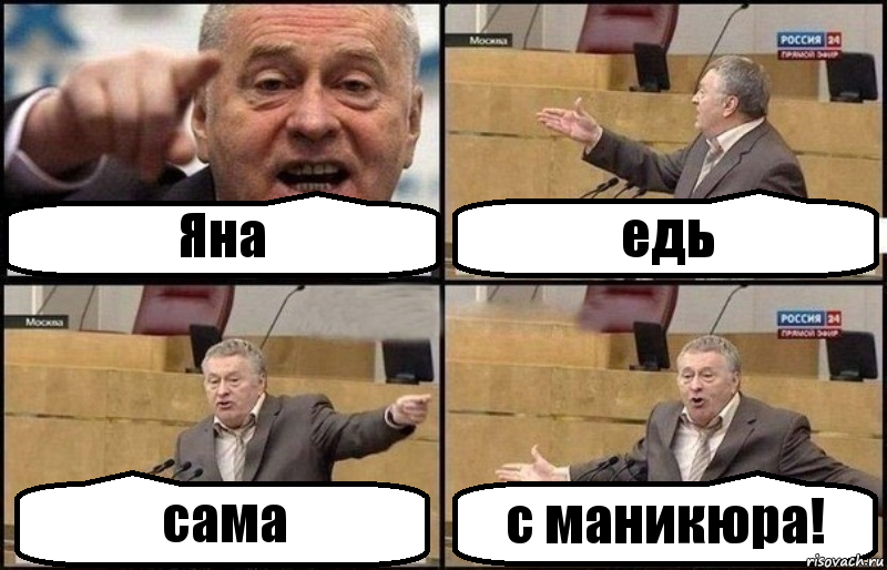 Яна едь сама с маникюра!, Комикс Жириновский