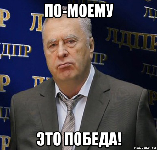 Ура победа мем. Победа. Победа Мем. Мемы про победу.