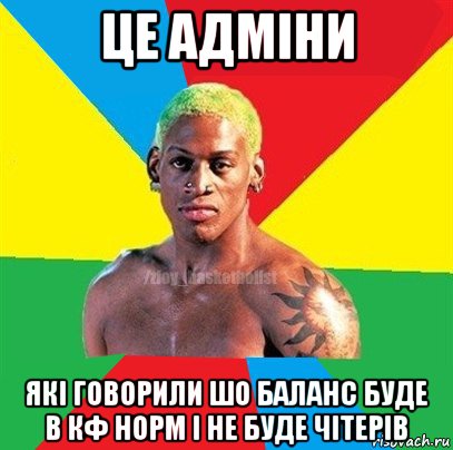 це адміни які говорили шо баланс буде в кф норм і не буде чітерів