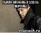 Я Здесь Король