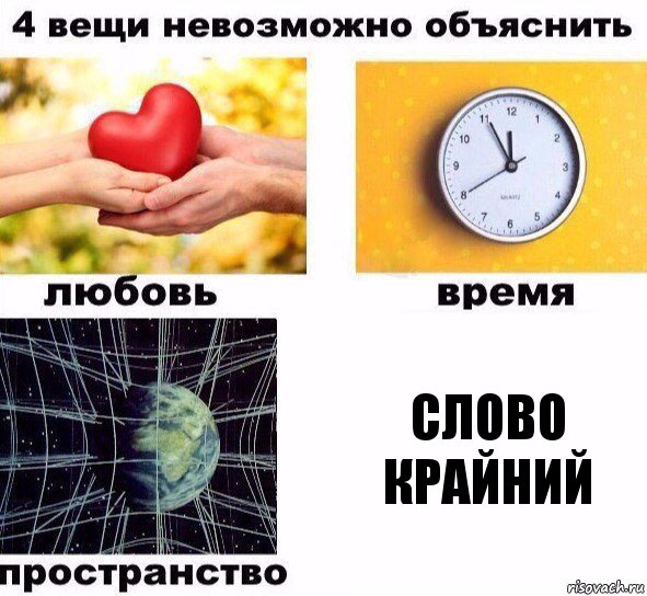 Слово Крайний, Комикс  4 вещи невозможно объяснить