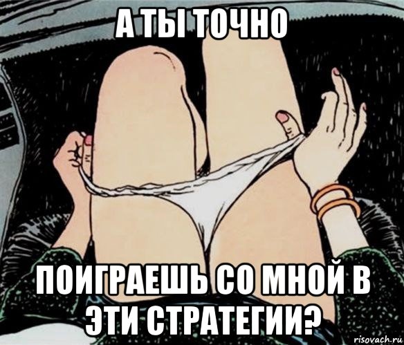 а ты точно поиграешь со мной в эти стратегии?, Мем А ты точно