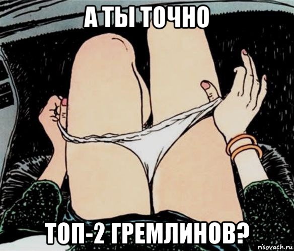 а ты точно топ-2 гремлинов?, Мем А ты точно