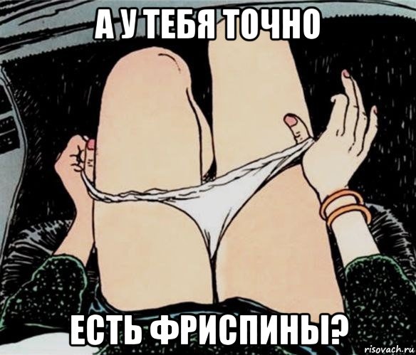 а у тебя точно есть фриспины?, Мем А ты точно