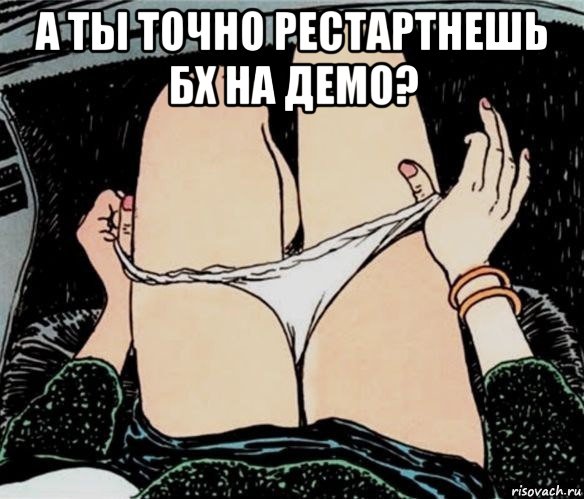 а ты точно рестартнешь бх на демо? , Мем А ты точно