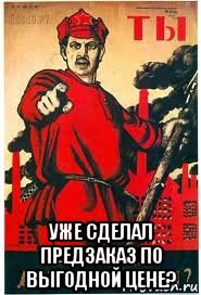  уже сделал предзаказ по выгодной цене?, Мем А ты записался добровольцем