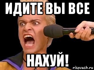 Картинка идите все нахуй