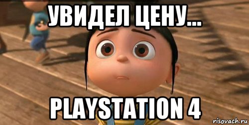 увидел цену... playstation 4, Мем    Агнес Грю