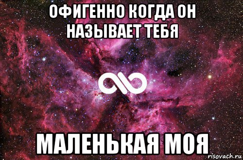 офигенно когда он называет тебя маленькая моя, Мем офигенно