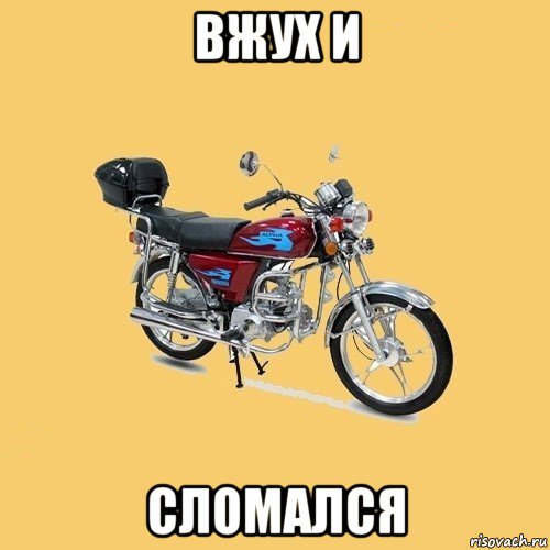 вжух и сломался