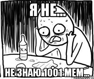 я не... не знаю 1001 мем..., Мем Алкоголик-кадр