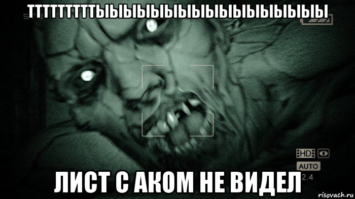 тттттттттыыыыыыыыыыыыыыыыы лист с аком не видел, Мем Аутласт