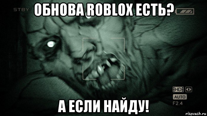 обнова roblox есть? а если найду!, Мем Аутласт