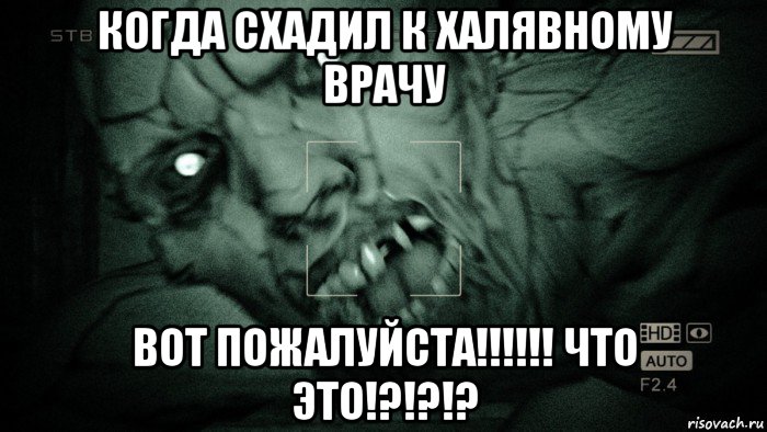 когда схадил к халявному врачу вот пожалуйста!!!!!! что это!?!?!?, Мем Аутласт