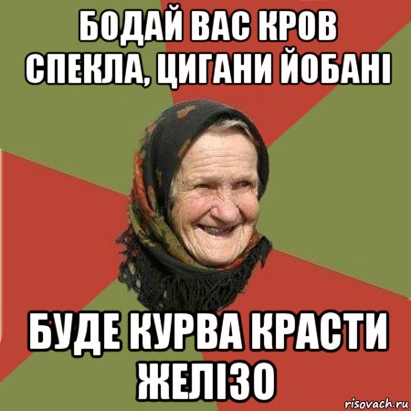 бодай вас кров спекла, цигани йобані буде курва красти желізо, Мем  Бабушка