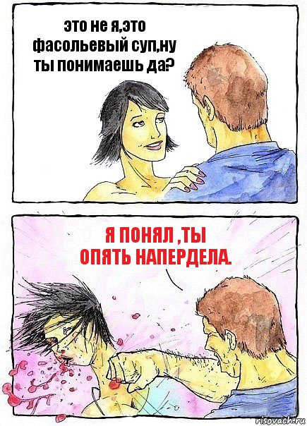 это не я,это фасольевый суп,ну ты понимаешь да? я понял ,ты опять напердела., Комикс Бей бабу по ебалу