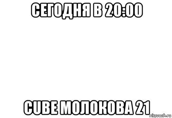 сегодня в 20:00 cube молокова 21, Мем Белый фон