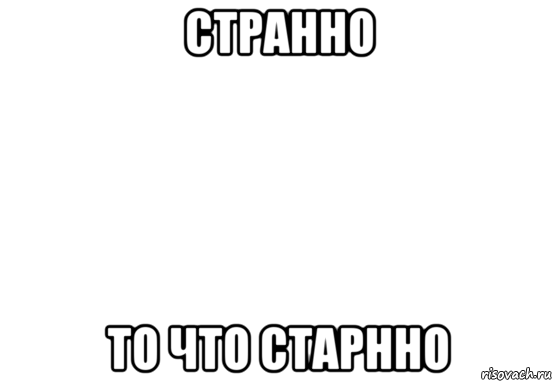 странно то что старнно, Мем Белый фон