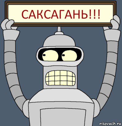 САКСАГАНЬ!!!