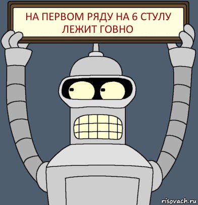 на первом ряду на 6 стулу лежит говно, Комикс Бендер с плакатом