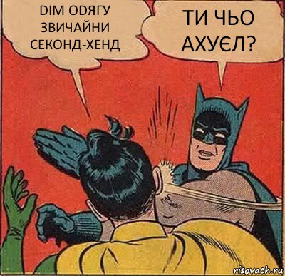 DIM ODЯГУ ЗВИЧАЙНИ СЕКОНД-ХЕНД ТИ ЧЬО АХУЄЛ?, Комикс   Бетмен и Робин