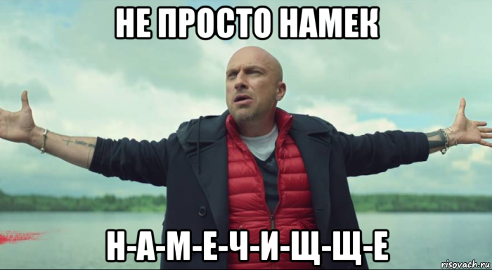 не просто намек н-а-м-е-ч-и-щ-щ-е, Мем Безлимитище Нагиев