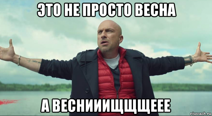 это не просто весна а веснииищщщеее, Мем Безлимитище Нагиев