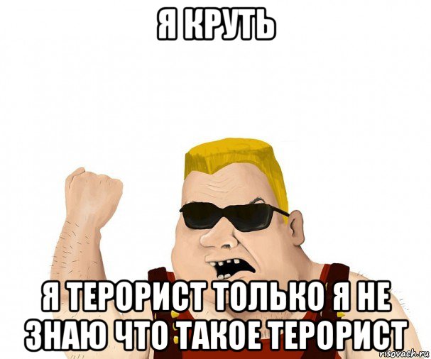 я круть я терорист только я не знаю что такое терорист, Мем Боевой мужик блеать