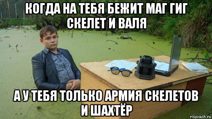 когда на тебя бежит маг гиг скелет и валя а у тебя только армия скелетов и шахтёр, Мем  Парень сидит в болоте