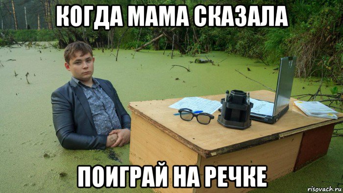 когда мама сказала поиграй на речке, Мем  Парень сидит в болоте