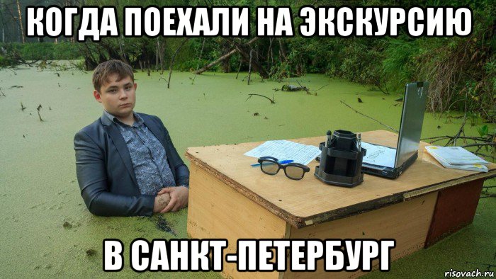 когда поехали на экскурсию в санкт-петербург, Мем  Парень сидит в болоте