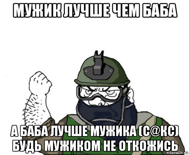 мужик лучше чем баба а баба лучше мужика (с@кс) будь мужиком не откожись, Мем Будь мужиком в маске блеать