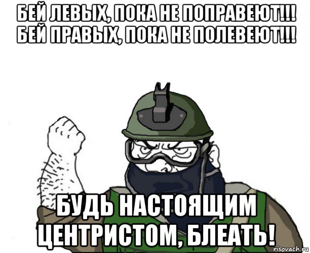 Бил пока. Правые мемы. Шутки про центристов. Центрист Мем. Мемы про центристов.