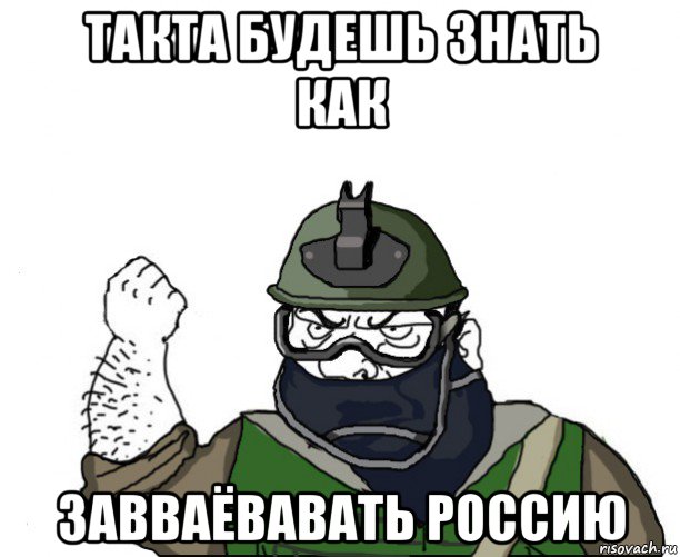 такта будешь знать как завваёвавать россию, Мем Будь мужиком в маске блеать