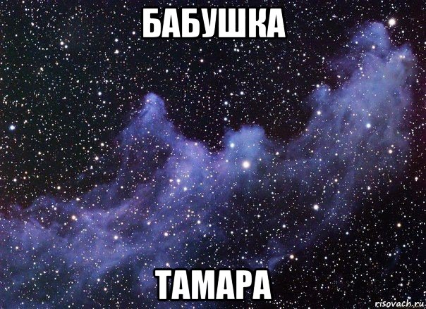 бабушка тамара