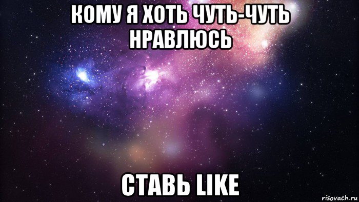 кому я хоть чуть-чуть нравлюсь ставь like, Мем  быть Лерой