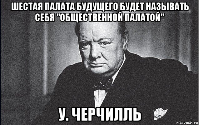 Бывший зовет. Черчилль Мем. Уинстон Черчилль мемы. Черчилль мемы. Цитаты Черчилля Мем.