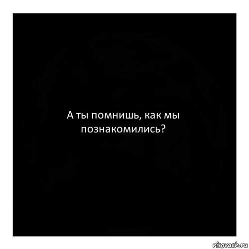 А ты помнишь, как мы познакомились?, Комикс черный квадрат