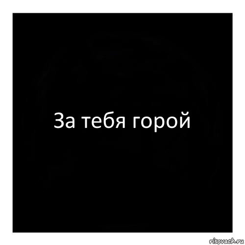 Я больше не горю ты знай. За тебя горой. Я за тебя горой. Картинка черный квадрат с надписью.