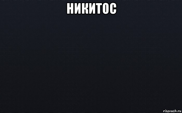 никитос 