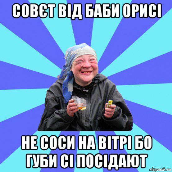 совєт від баби орисі не соси на вітрі бо губи сі посідают, Мем Чотка Двка