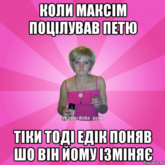 коли максім поцілував петю тіки тоді едік поняв шо він йому ізміняє, Мем Чотка Мала