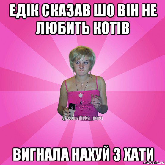 едік сказав шо він не любить котів вигнала нахуй з хати, Мем Чотка Мала