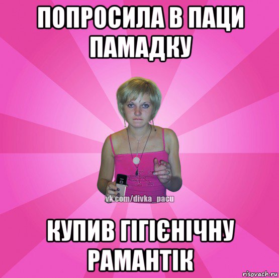 попросила в паци памадку купив гігієнічну рамантік, Мем Чотка Мала