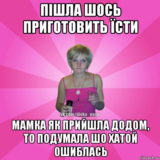 пішла шось приготовить їсти мамка як прийшла додом, то подумала шо хатой ошиблась, Мем Чотка Мала