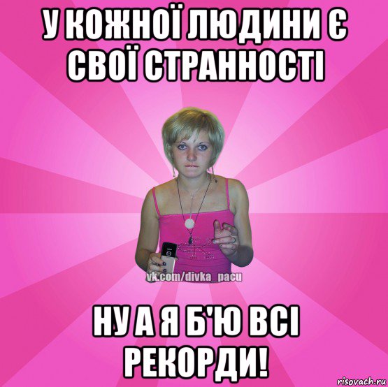 у кожної людини є свої странності ну а я б'ю всі рекорди!, Мем Чотка Мала