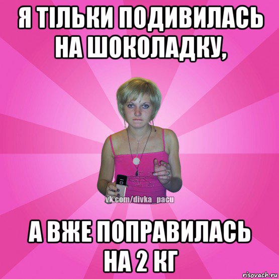 я тільки подивилась на шоколадку, а вже поправилась на 2 кг, Мем Чотка Мала